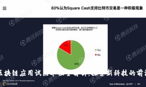区块链应用试点单位全解析：探索新科技的前沿