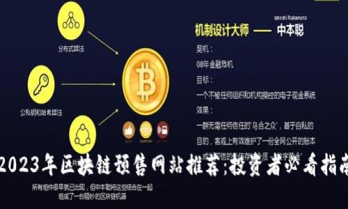 2023年区块链预售网站推荐：投资者必看指南