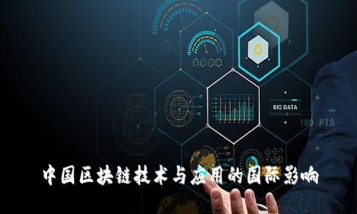 中国区块链技术与应用的国际影响