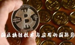 中国区块链技术与应用的国际影响