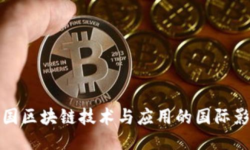 中国区块链技术与应用的国际影响