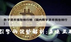 区块链流量引擎的优势解析：未来互联网的新动