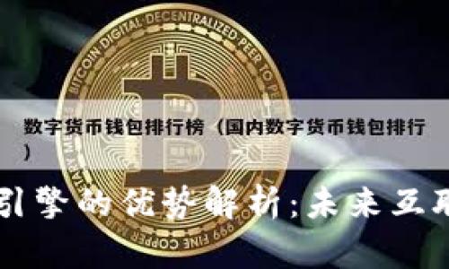 区块链流量引擎的优势解析：未来互联网的新动力