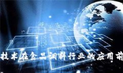 区块链技术在食品调料行业的应用前景探讨