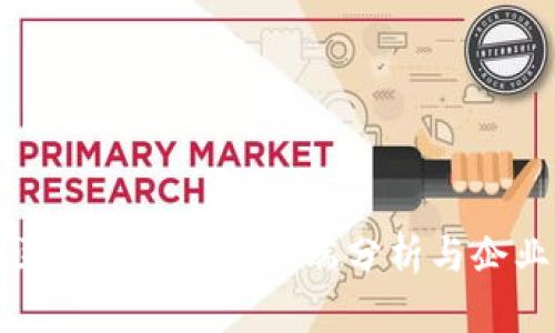 农行区块链技术的弊端分析与企业实例