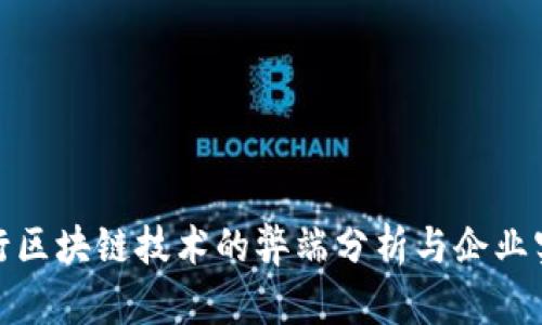 农行区块链技术的弊端分析与企业实例