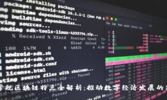 广东常规区块链特点全解析：推动数字经济发展