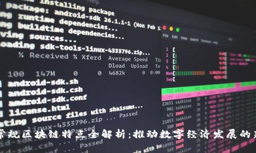 广东常规区块链特点全解析：推动数字经济发展的新引擎