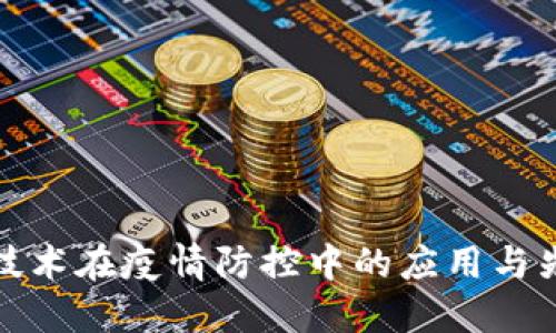 区块链技术在疫情防控中的应用与先进措施