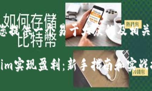 在这里，我将为您提供一个易于大众的及相关内容，供您参考：

如何通过Tokenim实现盈利：新手指南和实战技巧