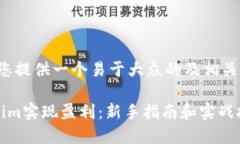 在这里，我将为您提供一个易于大众的及相关内