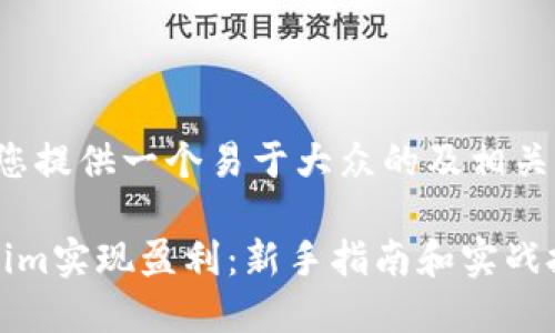 在这里，我将为您提供一个易于大众的及相关内容，供您参考：

如何通过Tokenim实现盈利：新手指南和实战技巧