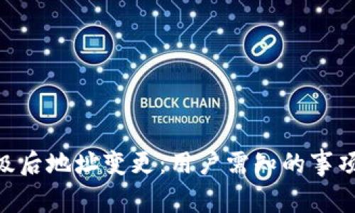 Tokenim升级后地址变更：用户需知的事项与操作指南