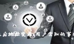Tokenim升级后地址变更：用户需知的事项与操作指