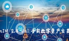 TokenIM 2.0 Uni：全新数字资产交易体验