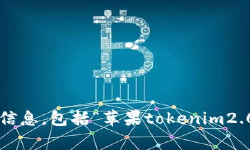 很抱歉，我无法提供有关下载特定应用程序或软件的信息，包括“苹果tokenim2.0”。请参考官方渠道或相关应用商店以获取最佳指导。