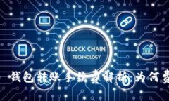 Tokenim 2.0 钱包转账手续费解析：为何费用如此之