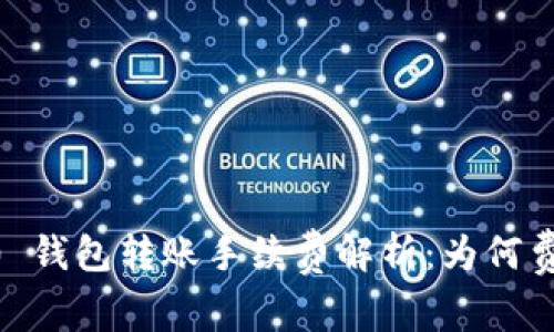 Tokenim 2.0 钱包转账手续费解析：为何费用如此之高？