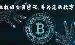: 如何找回 Tokenim 2.0 钱包交易密码：全面指南T