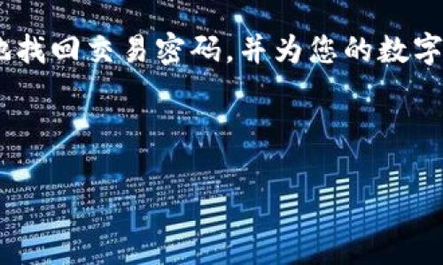 : 如何找回 Tokenim 2.0 钱包交易密码：全面指南

Tokenim 2.0, 钱包交易密码, 找回密码, 加密货币钱包/guanjianci

---

## 大纲

1. **引言**
   - Tokenim 2.0 的简介
   - 重要性交易密码的安全性
   - 密码遗忘时的应对方法

2. **Tokenim 2.0 钱包的基础知识**
   - Tokenim 2.0 钱包的功能
   - 如何设置和管理交易密码
   - 影响密码安全的因素

3. **找回交易密码的步骤**
   - 找回密码的必要条件
   - 通过电子邮件找回密码
   - 使用手机号码找回密码
   - 通过安全问题找回密码
   - 通过客服支持找回密码

4. **防止遗忘交易密码的方法**
   - 创建强密码的技巧
   - 使用密码管理工具
   - 定期更新密码的好处

5. **常见问题与解答**
   - 遇到找回问题时该怎么办？
   - 找回密码需要多长时间？
   - 收到找回密码邮件但无法使用？
   - 如何确保账户的安全？

6. **总结**
   - 回顾找回密码的步骤
   - 强调密码管理的重要性

---

## 正文内容

### 引言

在数字货币日益普及的今天，安全性显得尤为重要。Tokenim 2.0 是一款受到广泛欢迎的数字货币钱包，提供了强大的安全保障。然而，用户在使用过程中可能会面临密码遗忘的问题。在这种情况下，寻找有效的找回方法是非常重要的。本指南将会详细介绍如何找回 Tokenim 2.0 钱包的交易密码，并提供一些安全性密码管理的建议。

### Tokenim 2.0 钱包的基础知识

#### Tokenim 2.0 钱包的功能

Tokenim 2.0 钱包支持多种加密货币的存储和交易，用户可以方便地管理其数字资产。这个钱包的设计理念是为用户提供安全、便捷、易用的数字货币管理工具。

#### 如何设置和管理交易密码

为了保护用户的钱包安全，Tokenim 2.0 提供了设置交易密码的功能。在使用钱包时，用户需要设置一个强密码，以确保其资产不被未授权访问。建议采用字母、数字及符号的组合方式，创造一个强密码。

#### 影响密码安全的因素

密码安全性不仅仅依赖于密码本身，还取决于用户的管理方式。使用弱密码、重复使用同一密码、未定期更新密码等都会增加账号被破解的风险。

### 找回交易密码的步骤

#### 找回密码的必要条件

在找回密码之前，用户需要确认拥有注册时提供的电子邮件或手机号码，这是找回密码的主要途径。因此，保持这些信息的准确性至关重要。

#### 通过电子邮件找回密码

大多数情况下，用户可以通过注册时的电子邮件地址进行密码找回。只需访问 Tokenim 2.0 的登录页面，点击“找回密码”链接，系统将会向用户的注册邮箱发送重置链接。用户需通过电子邮件内的指示完成密码重置。

#### 使用手机号码找回密码

如果用户在注册时绑定了手机号码，也可以选择通过手机找回密码。系统会向绑定的手机发送验证码，用户只需输入该验证码验证身份后即可重设密码。

#### 通过安全问题找回密码

如果用户设置了安全问题，也可以通过回答安全问题的方式找回密码。此方法适合那些出于安全考虑而不愿意通过电子邮件或电话重置密码的用户。

#### 通过客服支持找回密码

如果以上方法均无法成功找回密码，用户可以联系 Tokenim 2.0 的客服支持。客服团队会根据用户提供的信息，协助用户找回账户的访问权限。但是，此过程可能需要一定的时间。

### 防止遗忘交易密码的方法

#### 创建强密码的技巧

强密码通常包含至少八个字符，包括大小写字母、数字及特殊字符。避免使用明显的密码，如“123456”或“password”，同时也应避免使用与个人信息相关的内容，如生日或姓名。

#### 使用密码管理工具

为了方便管理密码，可以使用一些密码管理工具。这些工具可以自动生成复杂密码并安全存储，用户只需记住一个主密码即可轻松访问其他所有密码。

#### 定期更新密码的好处

定期更新密码不仅能减少密码被破解的风险，还有助于检验密码管理的有效性。建议每隔三到六个月更新一次钱包的交易密码。

### 常见问题与解答

#### 遇到找回问题时该怎么办？

如果在找回密码的过程中遇到问题，首先检查电子邮件和手机号码的正确性，确保没有漏输或错误输入。同时，可以尝试使用其他可用的找回方式。

#### 找回密码需要多长时间？

通常情况下，找回密码的过程是即时的，但具体时间会依赖于选择的找回方式。例如，通过电子邮件重设密码的用户应能迅速收到邮件，而联系客服支持的用户则可能需要等待数小时到数天。

#### 收到找回密码邮件但无法使用？

如果收到的重置链接无法正常使用，可能是链接过期或是其他技术性问题。此时建议再次请求重置链接，或直接联系客户支持解决。

#### 如何确保账户的安全？

除了强密码之外，开启两步验证也是增强账户安全的有效手段。用户在每次登录时都需提供第一次密码和发送到手机的验证码，大大提高了账号的安全性。

### 总结

找回 Tokenim 2.0 钱包交易密码可能并不复杂，但用户在使用钱包时需对密码管理给予高度重视，以避免不必要的麻烦。希望本指南能够帮助您有效地找回交易密码，并为您的数字资产提供更安全的管理方式。

--- 

这个结构和内容提供了一个全面的了解与实施方案，有助于用户在Tokenim 2.0平台上进行财务管理和维护安全性。