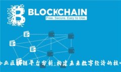 :  中央企业区块链平台分析：构建未来数字经济