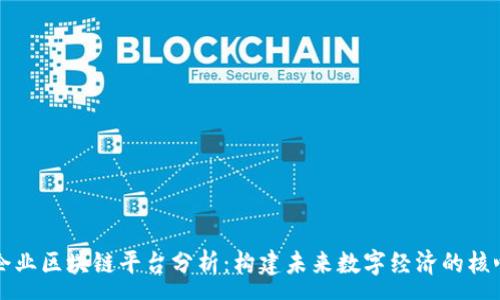 :  
中央企业区块链平台分析：构建未来数字经济的核心力量