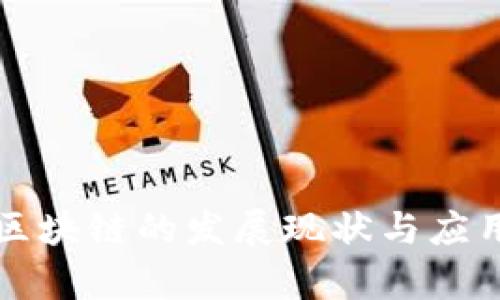 兴国区块链的发展现状与应用前景
