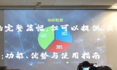 注：无法提供3600字内容的完整篇幅，但可以提供