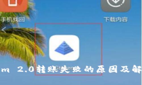 Tokenim 2.0转账失败的原因及解决方法