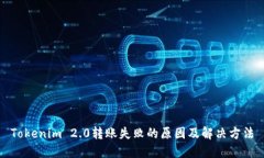 Tokenim 2.0转账失败的原因及解决方法
