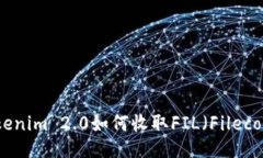 Tokenim 2.0如何收取FIL（Filecoin）