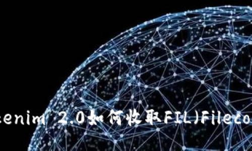 Tokenim 2.0如何收取FIL（Filecoin）