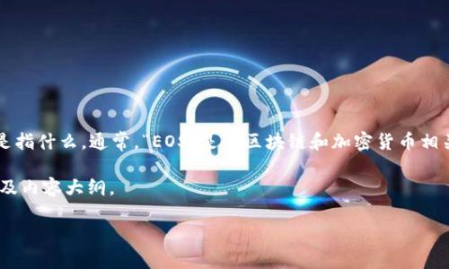 为了有效回答您的问题，我们首先要明确“tokenimEOS”是指什么。通常，“EOS”是与区块链和加密货币相关的一个项目，而“投票”则通常与去中心化治理结构有关。

以下是一个关于如何在EOS网络上进行投票的、关键词以及内容大纲。

如何在EOS网络上进行投票：全面指南