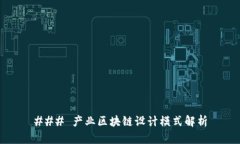 ### 产业区块链设计模式解析