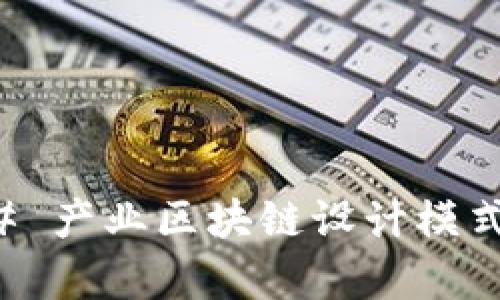 ### 产业区块链设计模式解析
