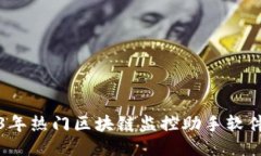 2023年热门区块链监控助手软件推荐