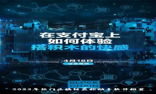2023年热门区块链监控助手软件推荐