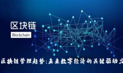 区块链管理趋势：未来数字经济的关键驱动力
