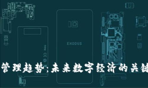 区块链管理趋势：未来数字经济的关键驱动力