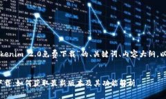 下面是一个关于“Tokenim 2.0免费下载”的、关键词