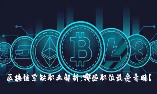 区块链紧缺职业解析：哪些职位最受青睐？