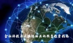 金融科技与区块链相关的股票投资指南