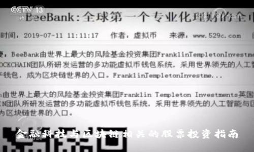 金融科技与区块链相关的股票投资指南
