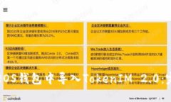 如何在EOS钱包中导入TokenIM 2.0：完整指南