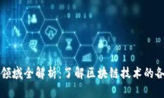 区块链生态领域全解析：了解区块链技术的各个