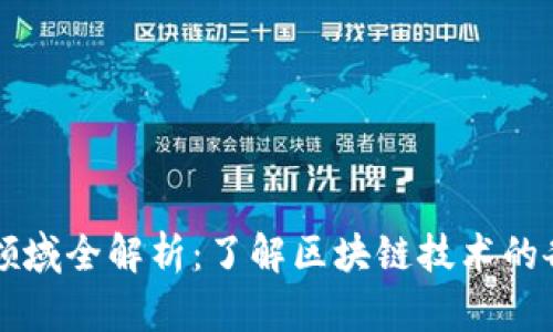 区块链生态领域全解析：了解区块链技术的各个应用场景