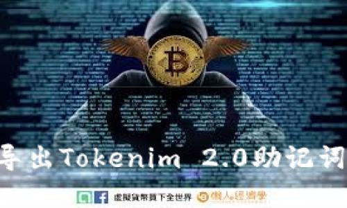 如何安全导出Tokenim 2.0助记词：完整指南