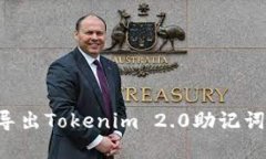 如何安全导出Tokenim 2.0助记词：完整指南