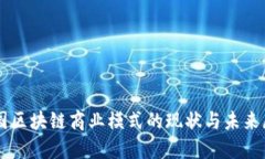 中国区块链商业模式的现状与未来展望