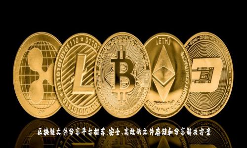 区块链文件分享平台推荐：安全、高效的文件存储和分享解决方案
